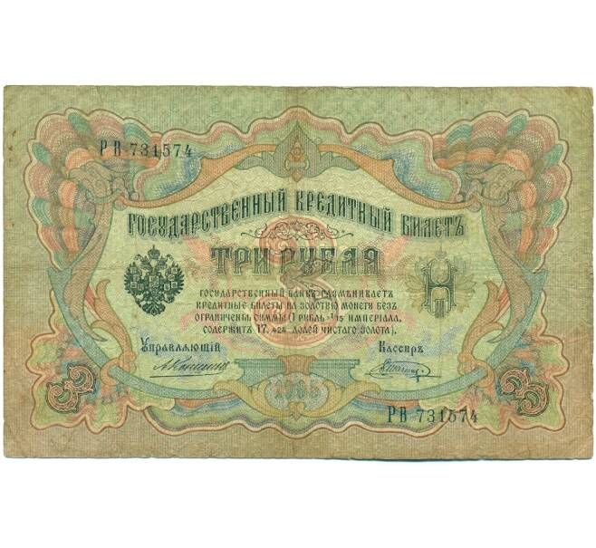 Банкнота 3 рубля 1905 года Коншин / Шагин (Артикул: K10-7129) — Фото №1