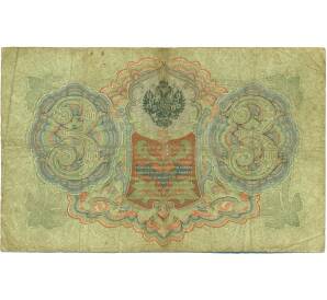 3 рубля 1905 года Коншин / Шагин — Фото №2