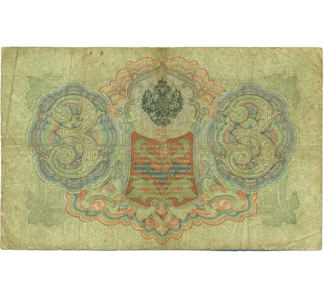 Банкнота 3 рубля 1905 года Коншин / Шагин (Артикул: K10-7129) — Фото №2
