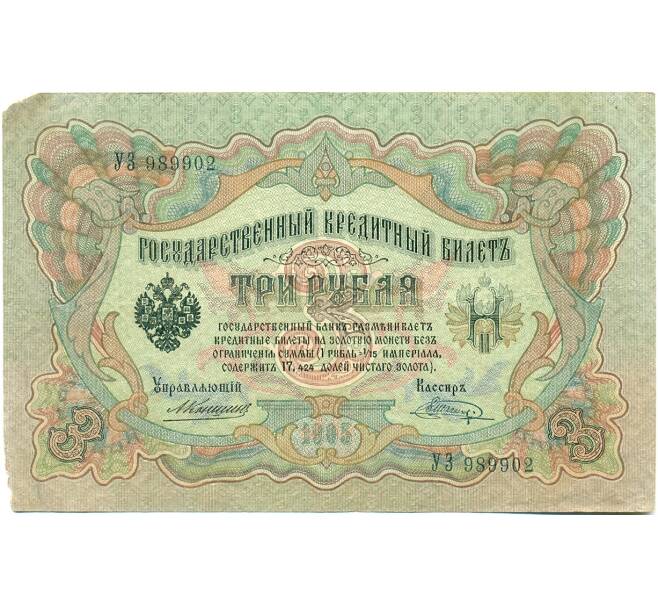 Банкнота 3 рубля 1905 года Коншин / Шагин (Артикул: K10-7130) — Фото №1