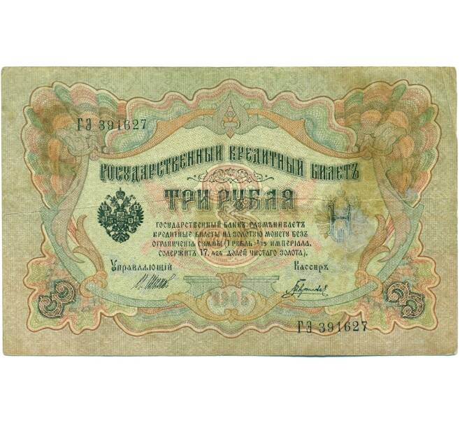 Банкнота 3 рубля 1905 года Шипов / Гаврилов (Артикул: K10-7131) — Фото №1