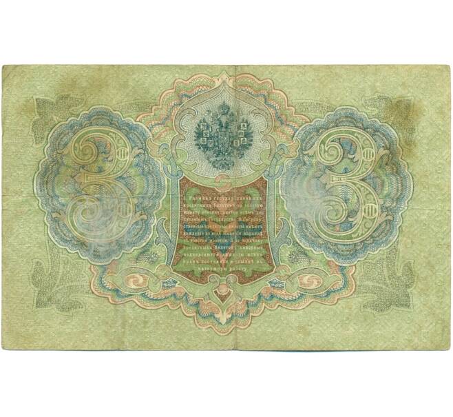 Банкнота 3 рубля 1905 года Шипов / Гаврилов (Артикул: K10-7131) — Фото №2