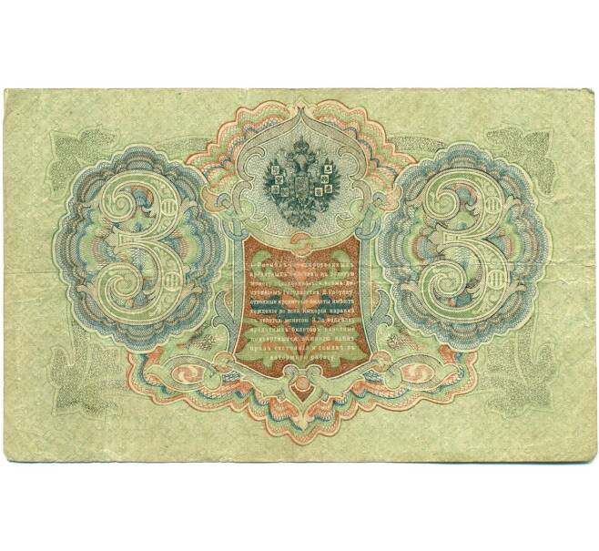 Банкнота 3 рубля 1905 года Шипов / Гаврилов (Артикул: K10-7134) — Фото №2
