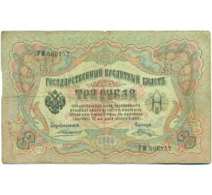 3 рубля 1905 года Коншин / Шагин — Фото №1
