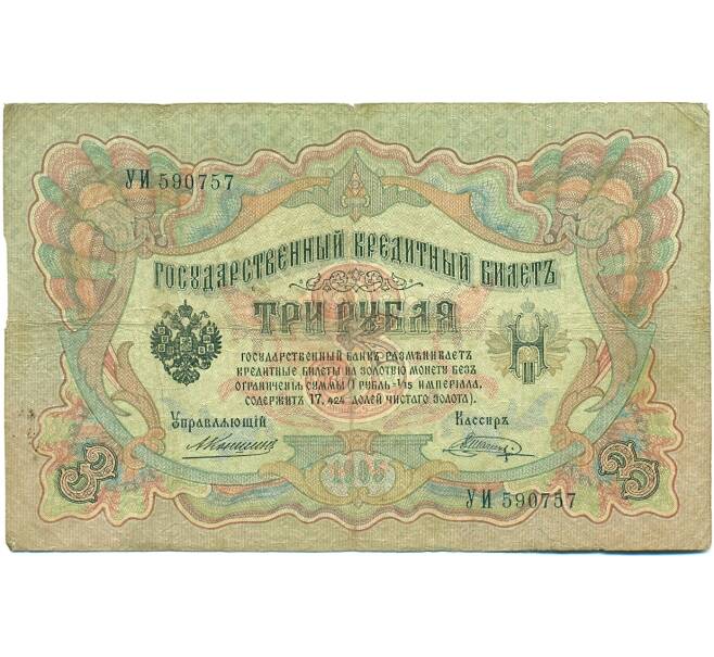 Банкнота 3 рубля 1905 года Коншин / Шагин (Артикул: K10-7136) — Фото №1