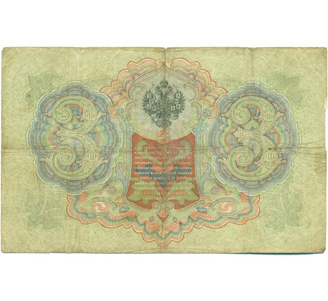 Банкнота 3 рубля 1905 года Коншин / Шагин (Артикул: K10-7136) — Фото №2