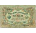 Банкнота 3 рубля 1905 года Шипов / Барышев (Артикул: K10-7140) — Фото №1