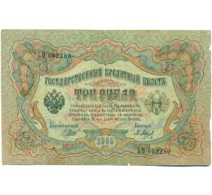 3 рубля 1905 года Шипов / Барышев