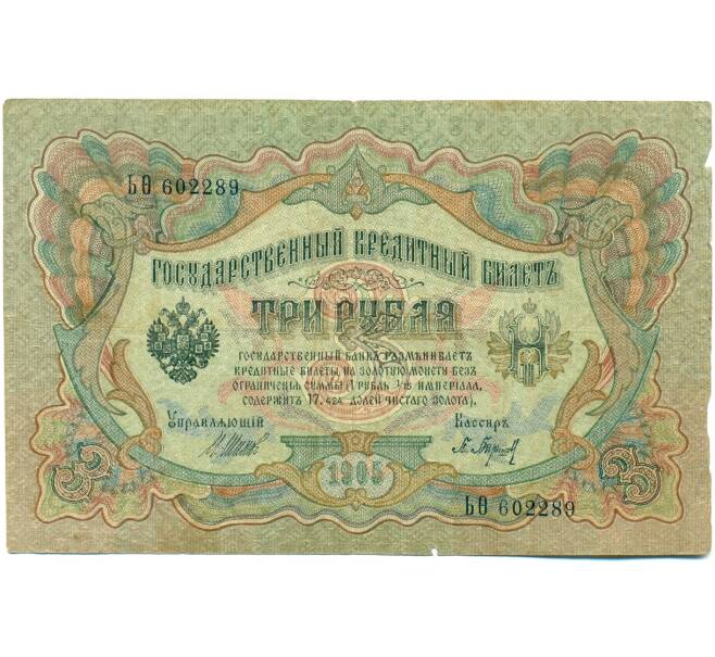 Банкнота 3 рубля 1905 года Шипов / Барышев (Артикул: K10-7140) — Фото №1