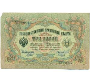 3 рубля 1905 года Шипов / Барышев