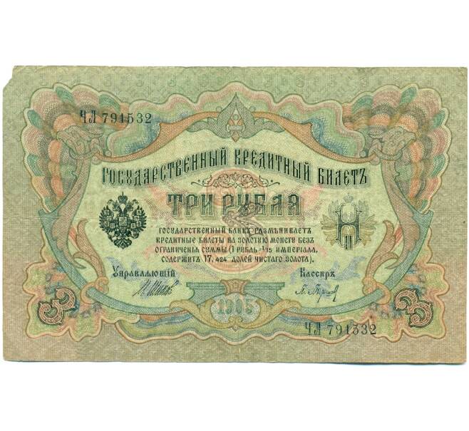 Банкнота 3 рубля 1905 года Шипов / Барышев (Артикул: K10-7142) — Фото №1