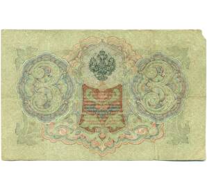 3 рубля 1905 года Шипов / Барышев