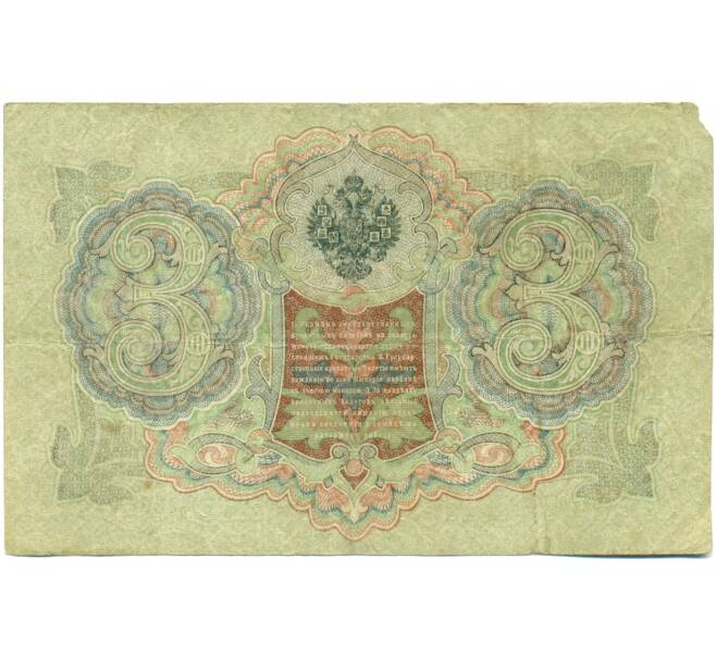 Банкнота 3 рубля 1905 года Шипов / Барышев (Артикул: K10-7142) — Фото №2