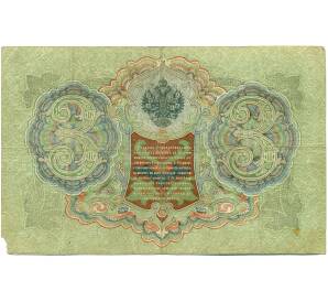 3 рубля 1905 года Шипов / Метц