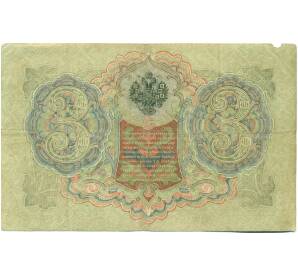 3 рубля 1905 года Шипов / Метц