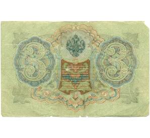 3 рубля 1905 года Шипов / Барышев