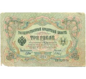3 рубля 1905 года Шипов / Барышев