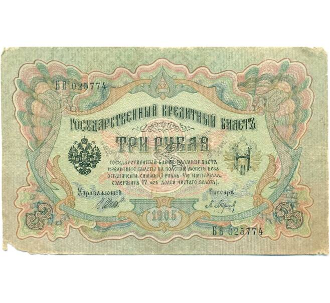 Банкнота 3 рубля 1905 года Шипов / Барышев (Артикул: K10-7152) — Фото №1