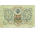 Банкнота 3 рубля 1905 года Шипов / Барышев (Артикул: K10-7152) — Фото №2