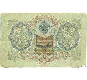 3 рубля 1905 года Шипов / Барышев