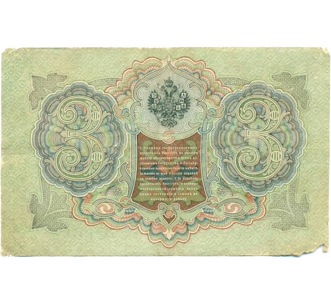 Банкнота 3 рубля 1905 года Шипов / Барышев (Артикул: K10-7152) — Фото №2