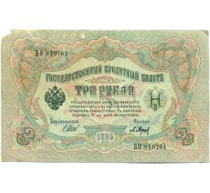 3 рубля 1905 года Шипов / Барышев