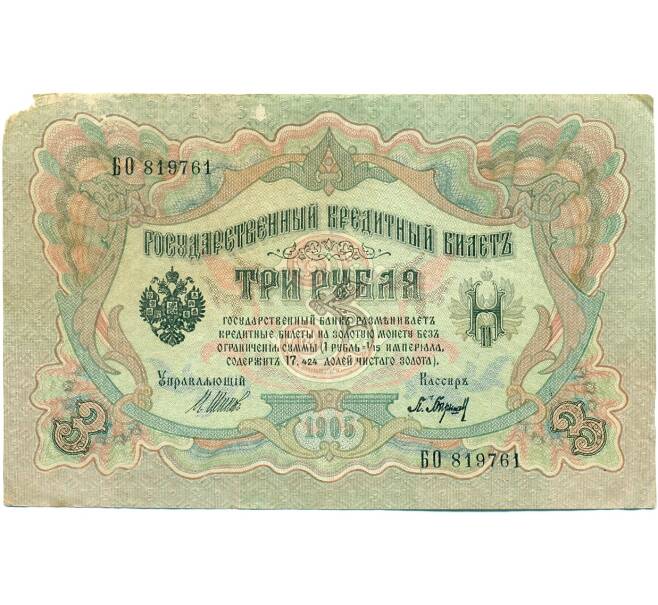 Банкнота 3 рубля 1905 года Шипов / Барышев (Артикул: K10-7153) — Фото №1
