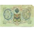 Банкнота 3 рубля 1905 года Шипов / Барышев (Артикул: K10-7153) — Фото №2