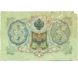 3 рубля 1905 года Шипов / Барышев