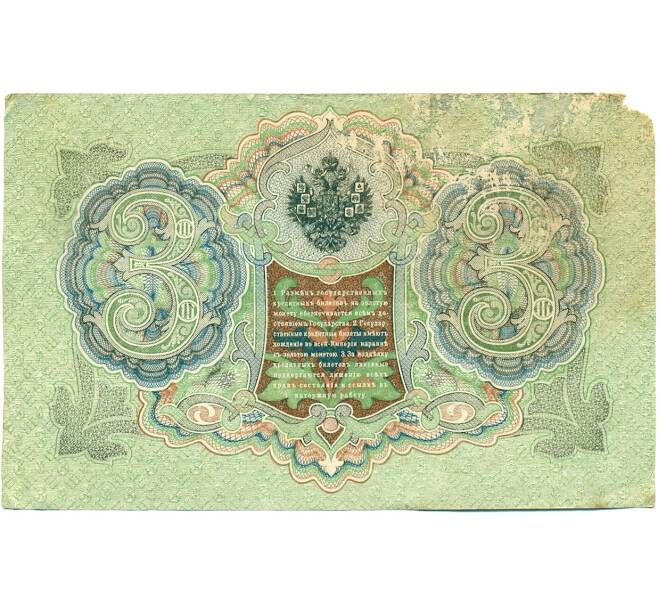 Банкнота 3 рубля 1905 года Шипов / Барышев (Артикул: K10-7153) — Фото №2