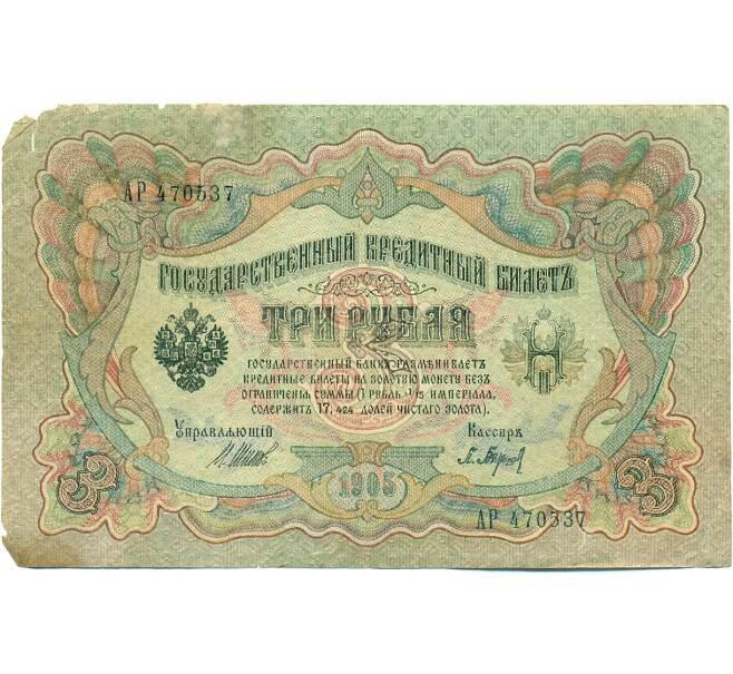 Банкнота 3 рубля 1905 года Шипов / Барышев (Артикул: K10-7155) — Фото №1