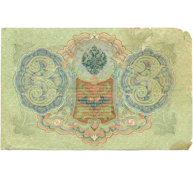 Банкнота 3 рубля 1905 года Шипов / Барышев (Артикул: K10-7155) — Фото №2