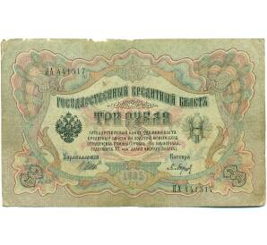 3 рубля 1905 года Шипов / Барышев