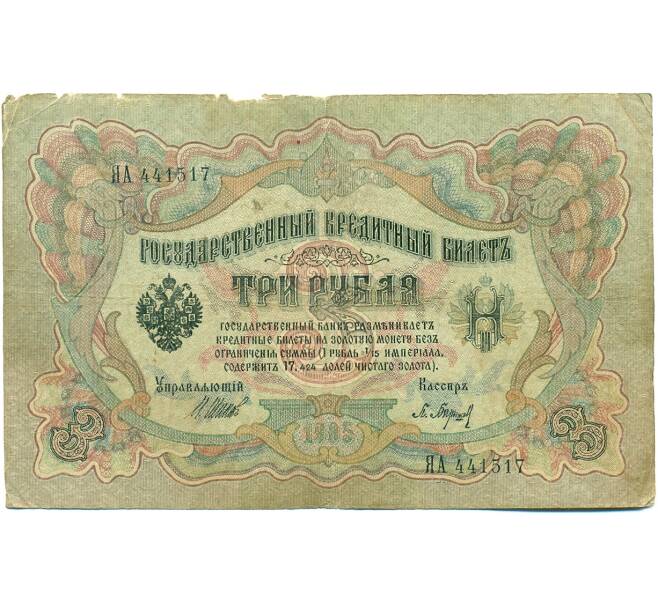 Банкнота 3 рубля 1905 года Шипов / Барышев (Артикул: K10-7156) — Фото №1