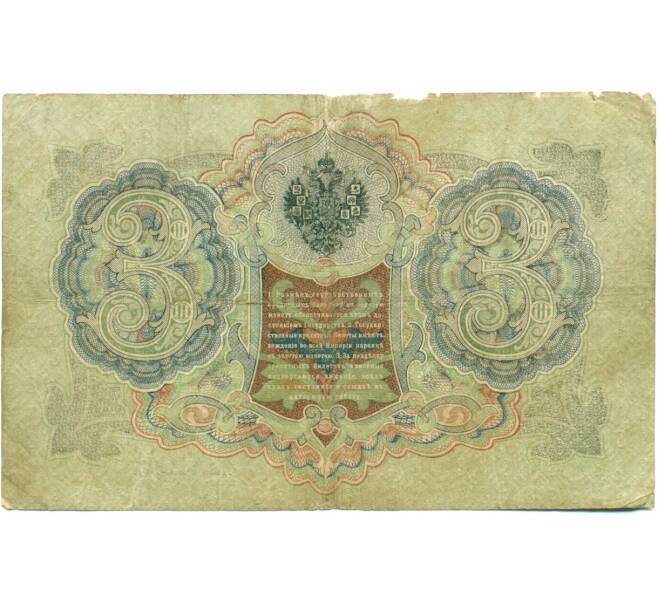 Банкнота 3 рубля 1905 года Шипов / Барышев (Артикул: K10-7156) — Фото №2