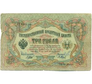 3 рубля 1905 года Шипов / Барышев