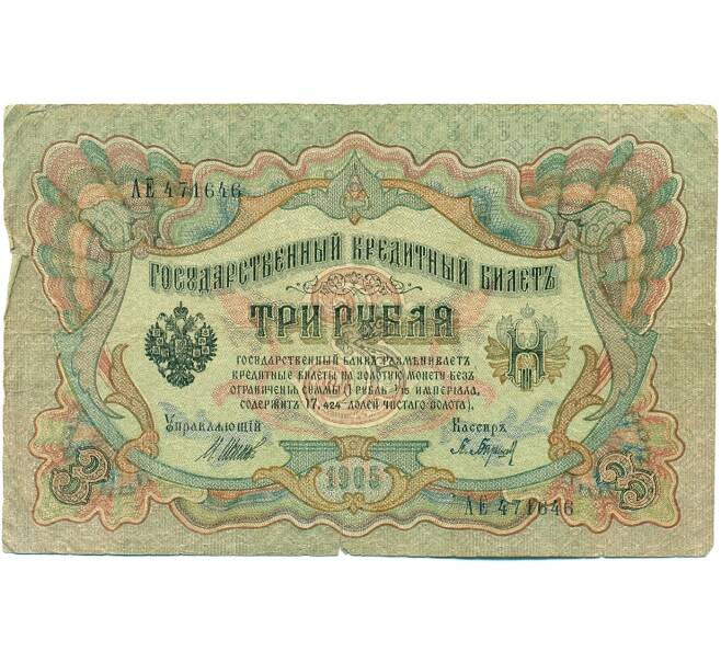 Банкнота 3 рубля 1905 года Шипов / Барышев (Артикул: K10-7157) — Фото №1