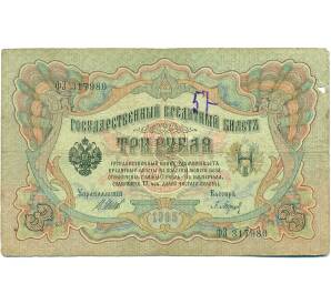 3 рубля 1905 года Шипов / Барышев