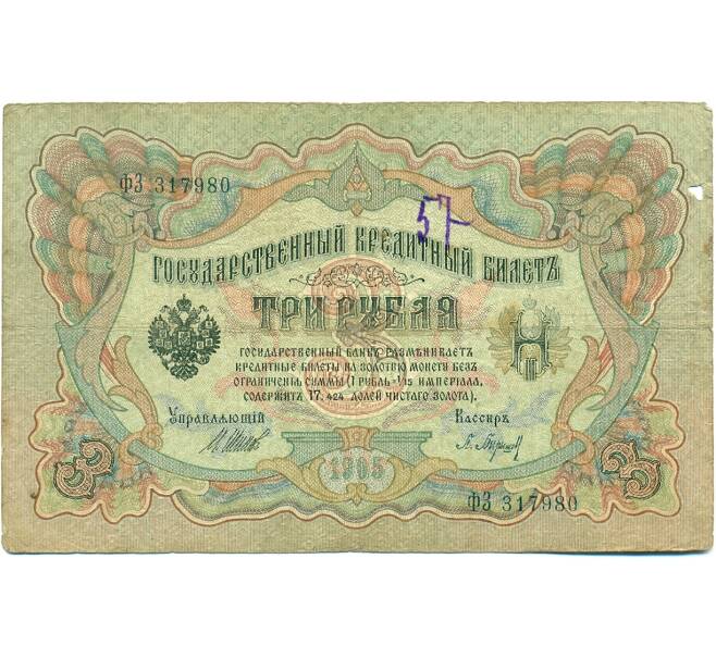 Банкнота 3 рубля 1905 года Шипов / Барышев (Артикул: K10-7158) — Фото №1