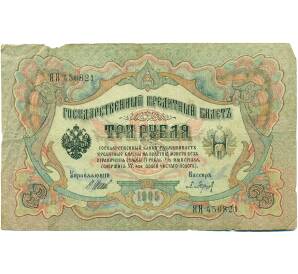 3 рубля 1905 года Шипов / Барышев