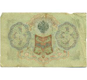 3 рубля 1905 года Шипов / Барышев