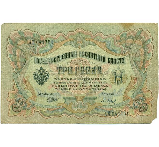 Банкнота 3 рубля 1905 года Шипов / Барышев (Артикул: K10-7161) — Фото №1