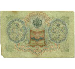 3 рубля 1905 года Шипов / Барышев