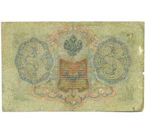 3 рубля 1905 года Шипов / Метц