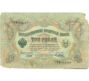 3 рубля 1905 года Шипов / Метц