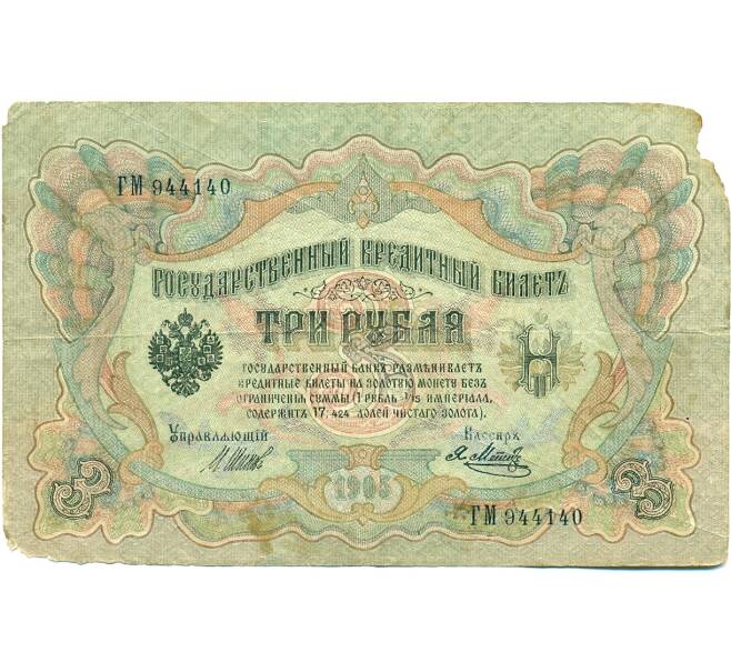 Банкнота 3 рубля 1905 года Шипов / Метц (Артикул: K10-7164) — Фото №1