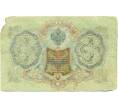 Банкнота 3 рубля 1905 года Шипов / Метц (Артикул: K10-7164) — Фото №2