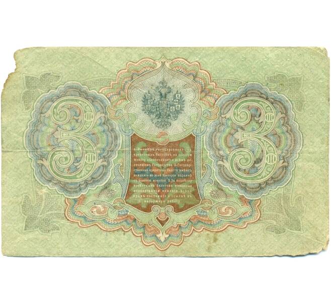 Банкнота 3 рубля 1905 года Шипов / Метц (Артикул: K10-7164) — Фото №2