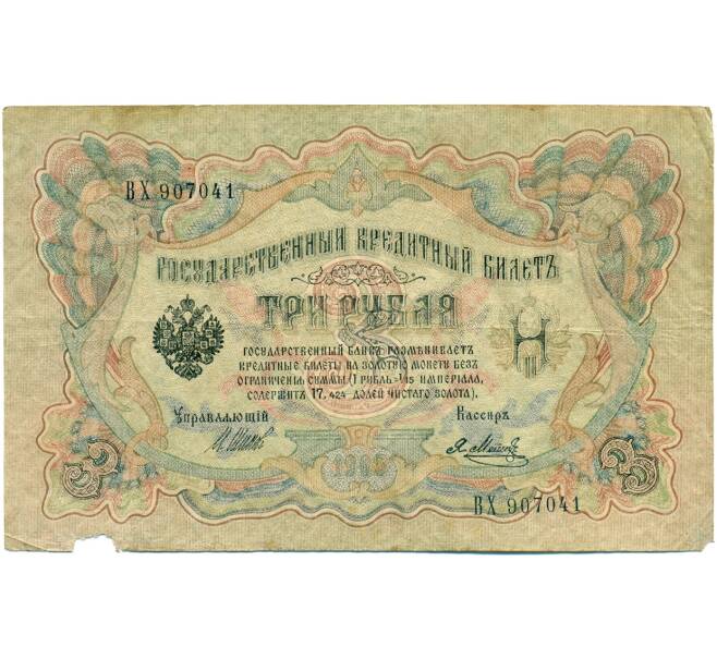 Банкнота 3 рубля 1905 года Шипов / Метц (Артикул: K10-7165) — Фото №1