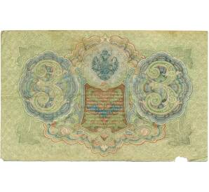 3 рубля 1905 года Шипов / Метц